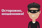 ВНИМАНИЕ! МОШЕННИКИ! ВНИМАНИЕ! МОШЕННИКИ!