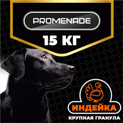 Корм ПРОМЕНАД для собак всех пород из индейки 15кг 16535