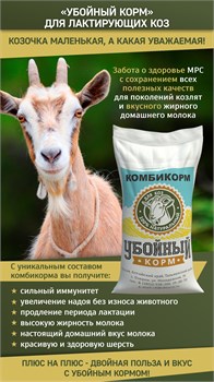 Комбикорм Убойный корм для Лактирующих коз, гранула 4 мм 16539