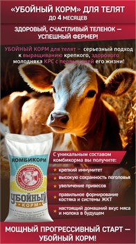 Комбикорм Убойный корм для телят в возрасте до 4 месяцев 16540