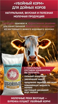 Комбикорм Убойный корм для дойных коров 16541