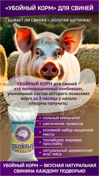 Комбикорм Убойный корм для откорма свиней 16542