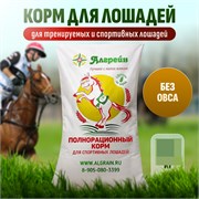 Зерносмесь для лошадей Спортивных "Сытый конь" (гранула) БЕЗ ОВСА 35 кг (АЛГРЕЙН) 1725