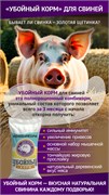 Комбикорм Убойный корм для откорма свиней 16542