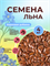 Семена льна 1792